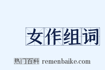 處女作组词是什么意思的图片